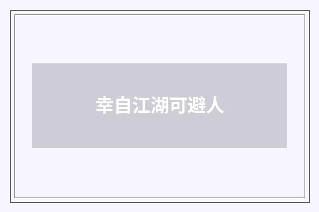 幸自江湖可避人