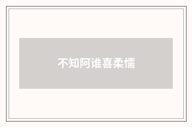 不知阿谁喜柔懦