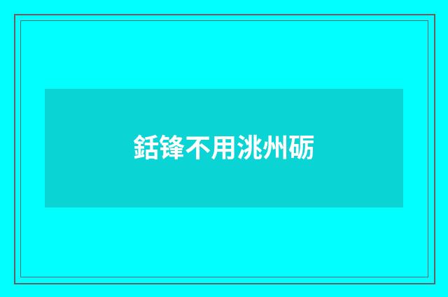 銛锋不用洮州砺