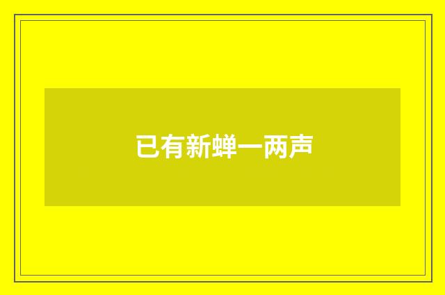 已有新蝉一两声