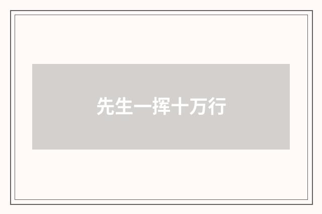 先生一挥十万行