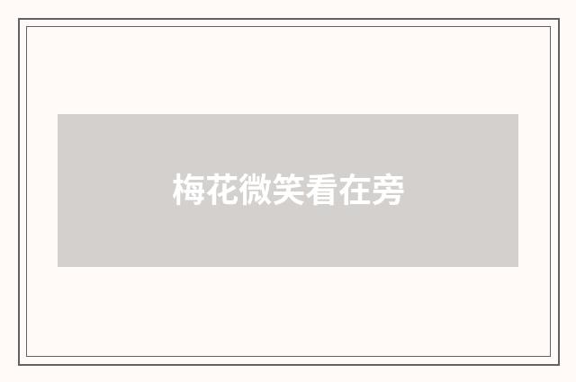 梅花微笑看在旁