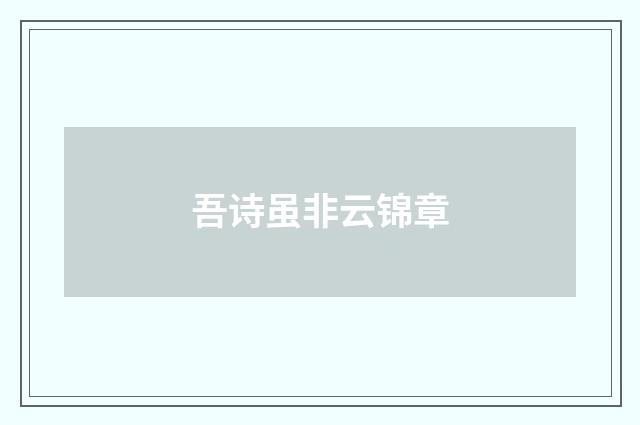 吾诗虽非云锦章