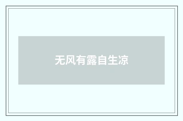 无风有露自生凉