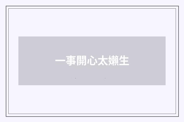 一事閞心太嬾生