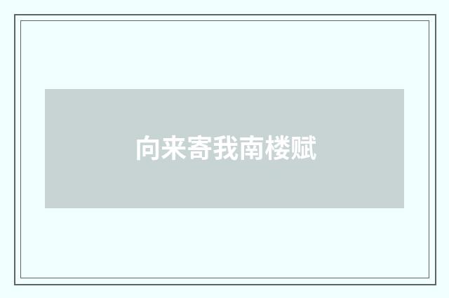 向来寄我南楼赋