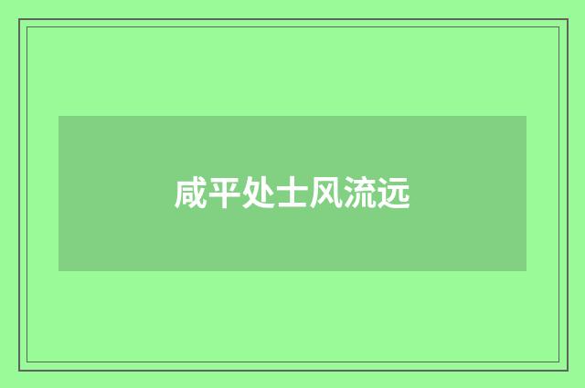 咸平处士风流远