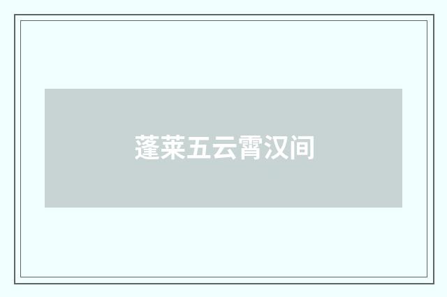 蓬莱五云霄汉间