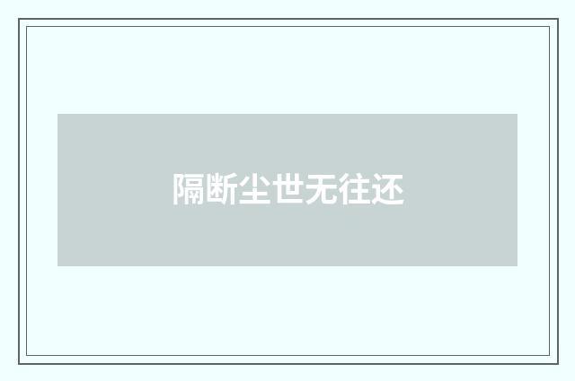 隔断尘世无往还