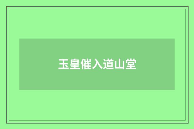 玉皇催入道山堂