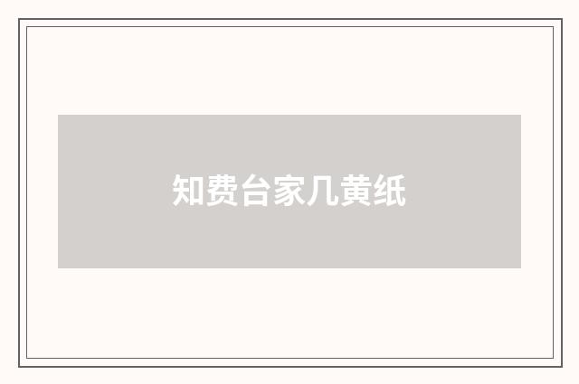 知费台家几黄纸