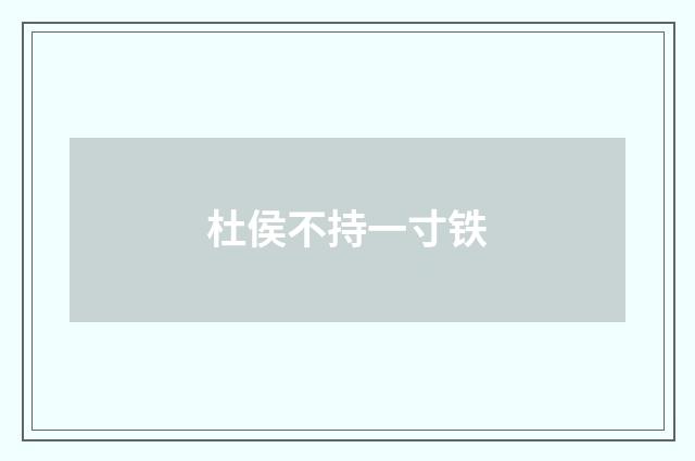 杜侯不持一寸铁