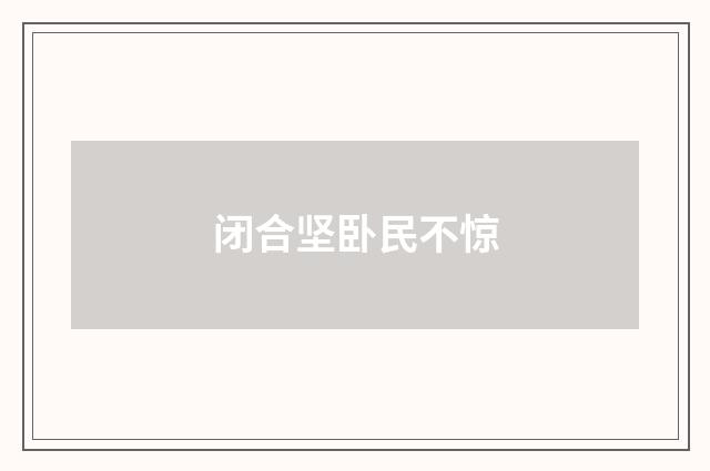 闭合坚卧民不惊