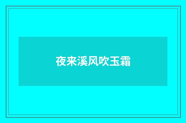 夜来溪风吹玉霜