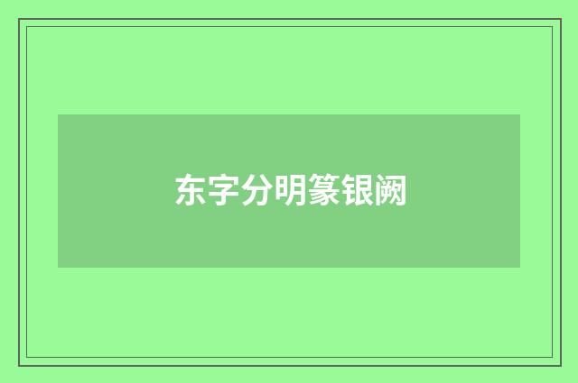 东字分明篆银阙