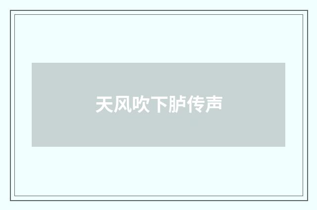 天风吹下胪传声