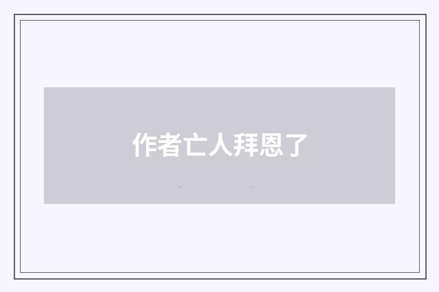 作者亡人拜恩了