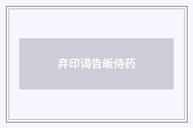 弃印谒告皈侍药