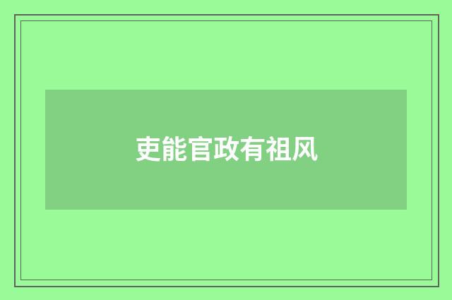 吏能官政有祖风