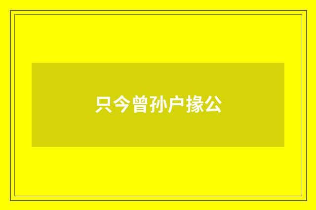 只今曾孙户掾公