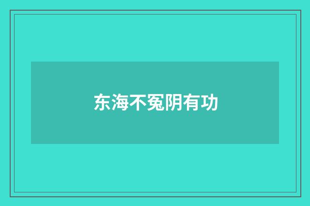 东海不冤阴有功