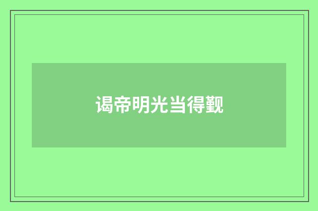 谒帝明光当得觐