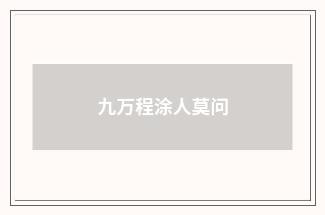 九万程涂人莫问