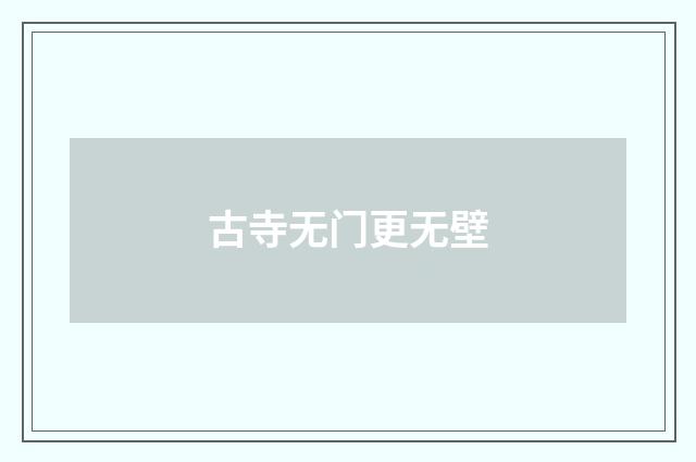 古寺无门更无壁