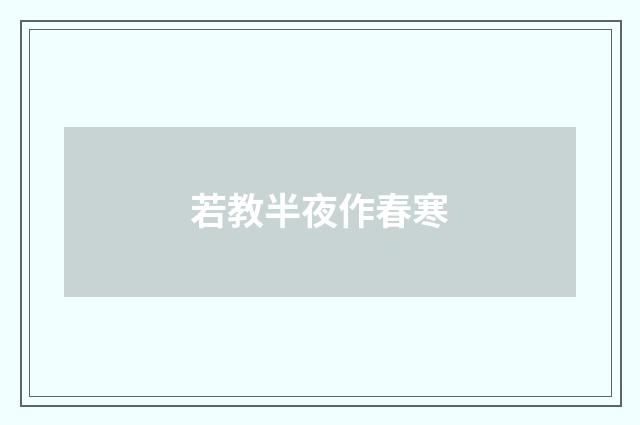 若教半夜作春寒