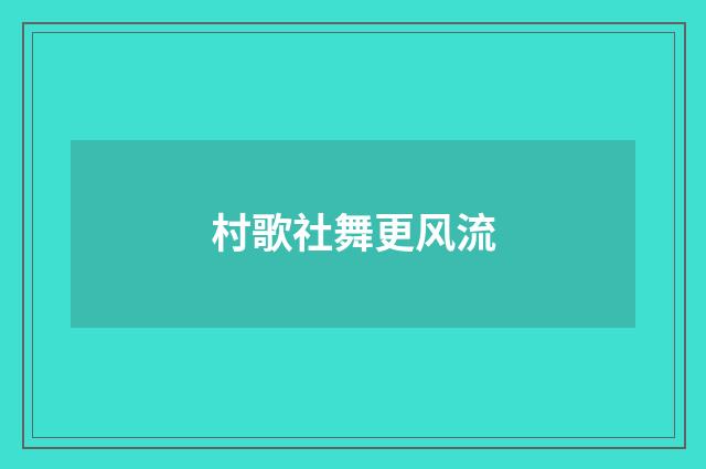 村歌社舞更风流