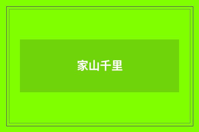 家山千里