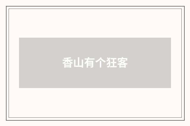 香山有个狂客