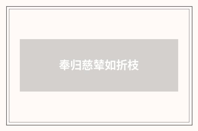 奉归慈辇如折枝