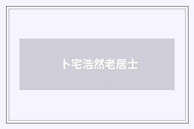 卜宅浩然老居士