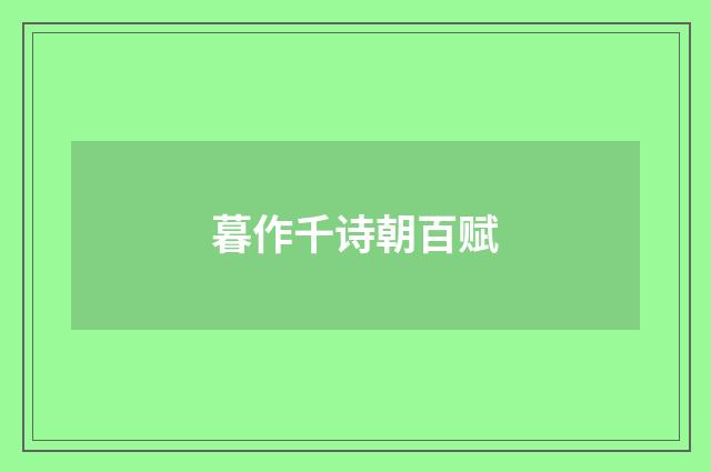 暮作千诗朝百赋