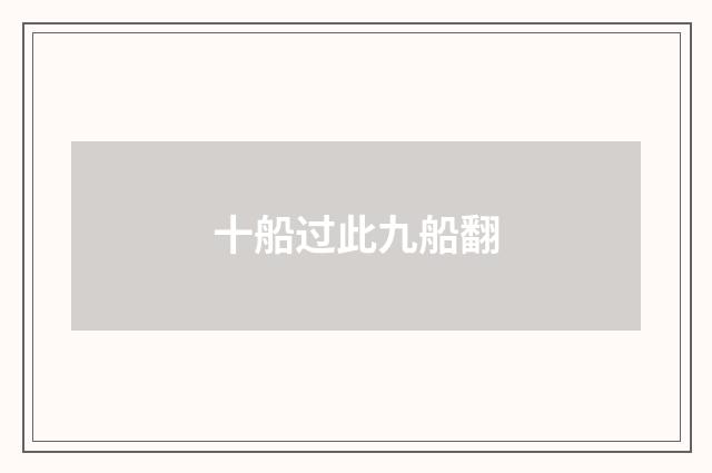 十船过此九船翻