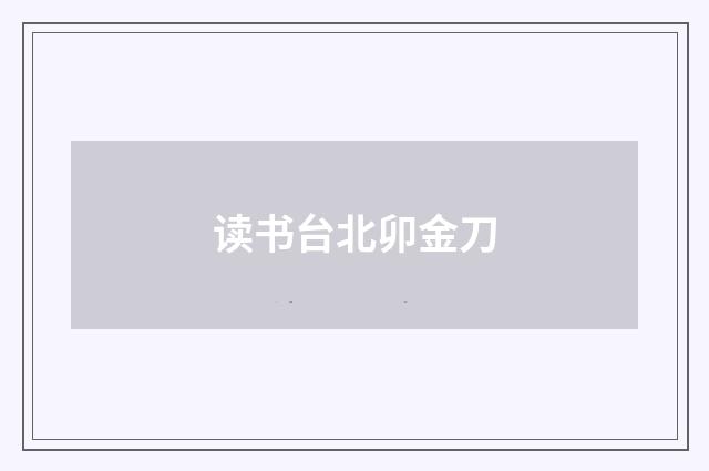 读书台北卯金刀