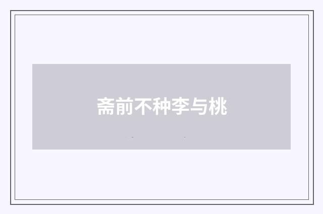 斋前不种李与桃