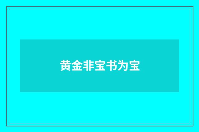 黄金非宝书为宝