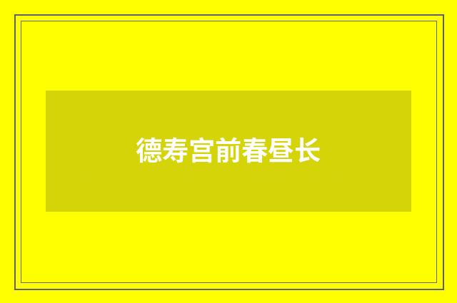 德寿宫前春昼长