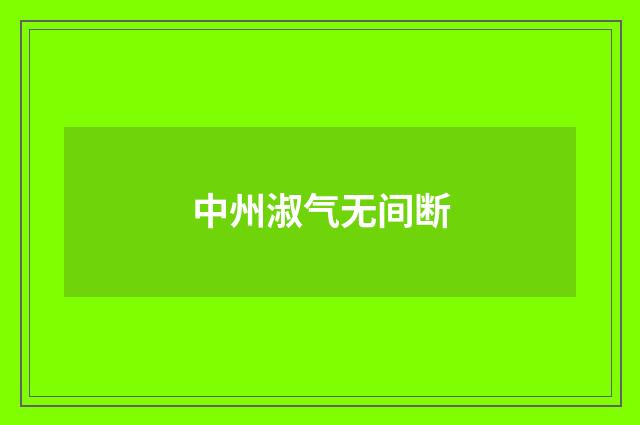 中州淑气无间断