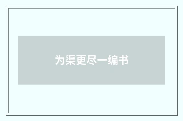 为渠更尽一编书