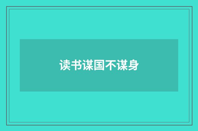 读书谋国不谋身
