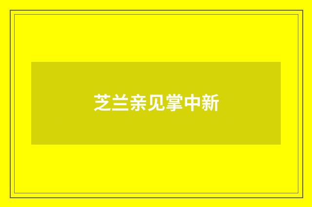 芝兰亲见掌中新