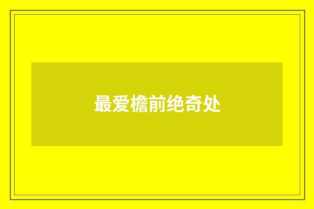 最爱檐前绝奇处