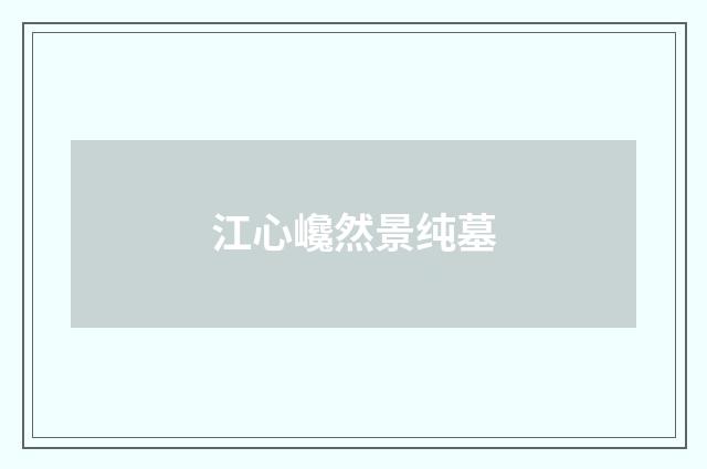 江心巉然景纯墓