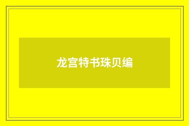 龙宫特书珠贝编