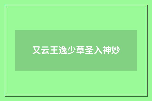 又云王逸少草圣入神妙