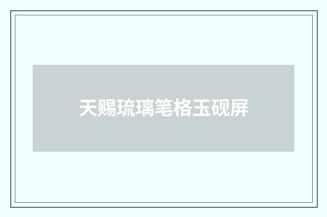 天赐琉璃笔格玉砚屏