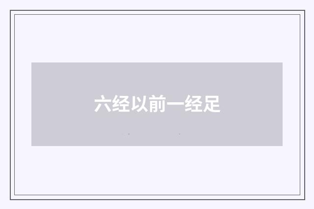 六经以前一经足